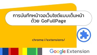 Chrome Extensions | การบันทึกหน้าจอเว็บไซต์แบบเต็มหน้าด้วย GoFullPage - Full Page Screen Capture