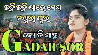 ଉଡ଼ି ଉଡ଼ି ଯାରେ ମେଘ ମଥୁରା ପୁର / ଜ୍ୟୋତି ସାହୁ / GADAR SOR /