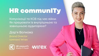 Комунікації та КСВ під час війни ⭐ онлайн-мітап HR CommnITy