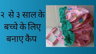 5  मिनट में बनाए 2 से 3 साल के बच्चे का कॉटन कैप #How to make cotton cap for baby💖💖