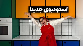 ولاگ تغییر دکوراسیون استودیوی‌ جدیدم!