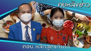 รายการคุยหลังข่าว ตอนหลักสูตรกินได้ ออกอากาศ 24 สิงหาคม 2565