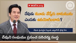 దేవుడు ప్రియమైన పిల్లలకు ఇవ్వబోయే క్రొత్త పేరు | దేవుని సంఘము