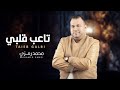 Mohamed Ramzi - Taaieb Galbi  | محمد رمزي - تاعب قلبي