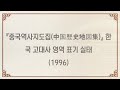 포스트 동북공정 중국역사교과서 고대 한반도 북부 속국 표기 고찰 한반도북부는 한나라 위나라 진나라 영역인가 인하대 융합고고학과 이완영