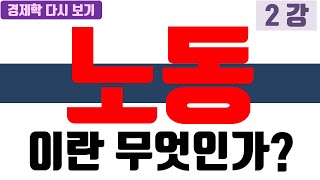 [재시작]1.노동의 의미는? 2.노동자는 누구? 3.'기업가'와 '자본가', 누가 혼동하게 만들었을까? 4.민노총이 데모하는 이유 세가지【CPS.153】보수우파 유튜버 찐보수 방송