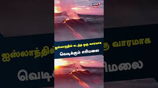 ஐஸ்லாந்தில் கடந்த ஒரு வாரமாக வெடிக்கும் எரிமலை | Iceland volcano