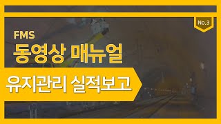 FMS No3. 관리주체의 유지관리실적 제출방법