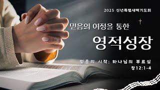 [특별새벽기도회]_250106 믿음의 시작 창12:1-4(박봉수 위임목사)