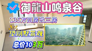 中山五桂山雅居樂御龍山鳴泉谷一期，135方四房改三房。超大客廳🛋️，陽臺景觀看別墅，單價7600多一方，首期16萬！#三鄉樓盤 #中山三鄉 #御龍山 #雅居樂御龍山 #香港 #澳門 #雅居樂