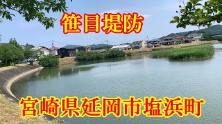 笹目堤防　宮崎県延岡市塩浜町