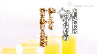 悲しみを突き抜ける伝道　―大川隆法総裁　心の指針123―