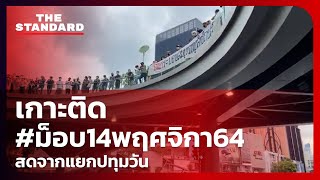 เกาะติด #ม็อบ14พฤศจิกา64 สดจากแยกปทุมวัน