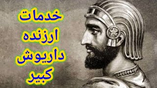 خدمات ارزنده داریوش کبیر در دوران باستان که باید بدانید