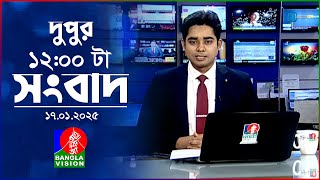 বেলা ১২টার বাংলাভিশন সংবাদ | ১৭ জানুয়ারি ২০২৫ | BanglaVision 12 PM News Bulletin | 17 Jan 2025