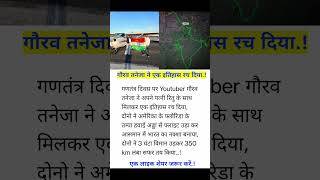 गौरव तनेजा ने एक इतिहास रच दिया..! #shorts #history #shortvideo #youtubeshorts#trending#viral #facts