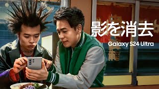 Galaxy S24 Ultra：成田凌 × 影を消すのもこんなに簡単 | Samsung