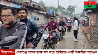 সামাজিক অনুষ্ঠানে| প্রিয় নেতা| মোবাশ্বের আলম ভূঁইয়া | ২১-১২-২০২৪