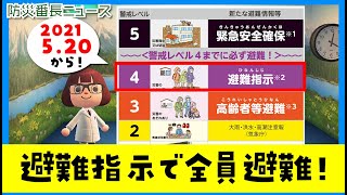 避難指示で全員避難！新しく変わった『避難情報』とは？番長ニュースやってくよ！ #避難指示 #警戒レベル