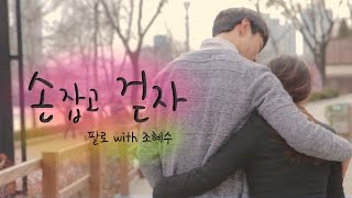 [MV] 팔로 - 손잡고 걷자 (With. 조혜수 Of 비디오빌리지) '한번 더 스물' OST [걸스빌리지]