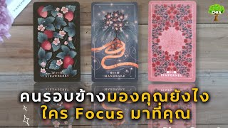 Pick a card คนรอบข้างมองคุณยังไง​ ใคร​ Focus มาที่คุณ