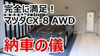 マツダCX-8 プロアクティブAWD納車の儀