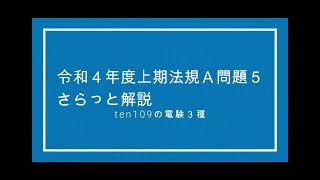 電験３種　令和４年度　上期　法規　Ａ問題５　さらっと解説