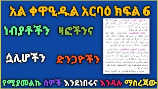 ቀዋዒዱል አርባዕ ክፍል 6 ነብያቶችን ሷሊሆችን ዛፎችንና ድንጋዮችን የሚያመልኩ እንደነበሩ ማስረጃ|proofing for peoples worship was idol