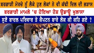 ਬਰਗਾੜੀ ਮਾਮਲੇ 'ਚ ਹੋਇਆ ਹੋਸ਼ ਉਡਾਊ ਖੁਲਾਸਾ | Bargari Morcha | Kotakpura