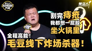 毛豆线下炸疯了！大尺度治痔疮神段子，一句一炸场全程高能！| #单立人原创喜剧大赛 #单立人喜剧 #脱口秀 #单口喜剧 #毛豆