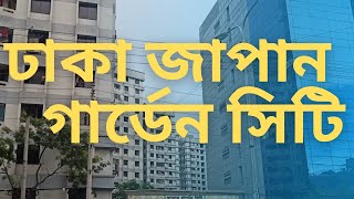 ঢাকা মোহাম্মদপুর  জাপান গার্ডেন  সিটি অনেক সুন্দর।  so nice Japan garden city Dhaka!