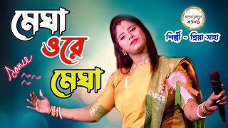 মেঘা ওরে মেঘা ! Megha Ore Megha ! প্রিয়া সাহার নাচের গান ! Priya Saha ! Purulia Dance Song 2023