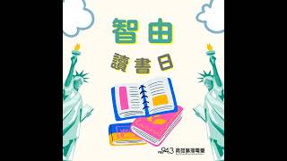 智由讀書日-滿是空無一物