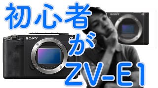 #11 ZV-E10しか使ったことが無い初心者がZV-E1を買ったらこうなった