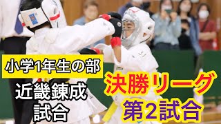 空手道拳道会【第9回近畿地区錬成試合 組手 小学1年生決勝リーグ 第2試合】春日井道場 空手キッズ KARTE