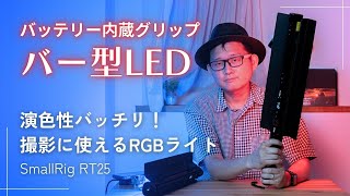 あの SmallRig から屋外使用に便利なカラーのバー型LEDが出た！　ハンドヘルドライトスティック RT25