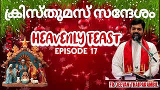 ക്രിസ്തുമസ് സന്ദേശം Heavenly Feast| EP 17| Fr Jeevan Thaiparambil