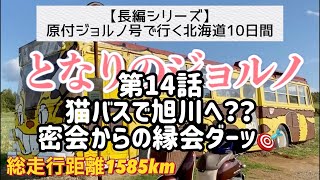 第14話【原付ジョルノ号で行く北海道】「猫バスで旭川へ？？密会からの縁会ダーッ🎯」＜長編シリーズ（全25話）＞