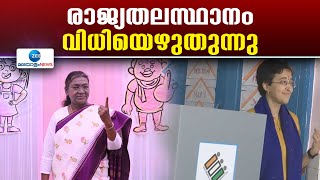 Delhi Assembly Election 2025 | ആദ്യ മണിക്കൂറില്‍ മികച്ച പോളിംഗ്,  പ്രമുഖരെല്ലാം വോട്ട് രേഖപ്പെടുത്തി