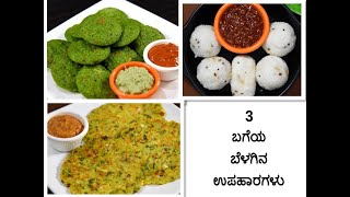 3 ಬಗೆಯ ಬೆಳಗಿನ ಉಪಹಾರಗಳು | 3 healthy breakfast recipes | 3 instant  breakfast recipes