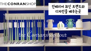 콘란샵 : 그릇 덕후 & 인테리어 가구,소품,조명 구매전에 보세요~!👀특별한 선물🎁고르기 좋은 곳 + 자기개발 루틴 추가👩‍🎨