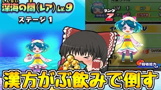 【ゆっくり実況】河童ちゃん強すぎｗレベル9を漢方超課金で倒せる？【ぷにぷに】