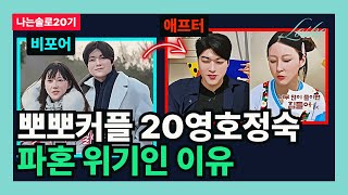 [나는솔로20기] 뽀뽀커플 20영호정숙 파혼 위기인 이유 (짦음의 관점)