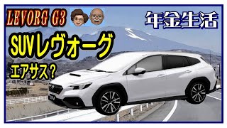 〈SUVレヴォーグ エアサス？〉LEVORG  G3 【スバル車買っちまった老人は老後破産するのか－車旅シニア老後年金生活】