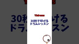 運転中聴いてはいけない曲、永遠の第１位【ドラムレッスン】