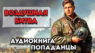 Аудиокнига ПОПАДАНЦЫ: ВОЗДУШНАЯ БИТВА | Слушать