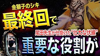 正気の沙汰じゃない“尾田先生の仕掛け”【ワンピース ネタバレ】