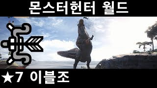 [MHW] 활 공폭룡 이블조 / ★7 당신도 나도 먹이사슬