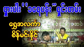 ခရေပန်း  ရှင်းတမ်း