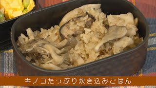 秋の味覚といえば！「ベジ・クリニック」～キノコたっぷり炊き込みごはん～